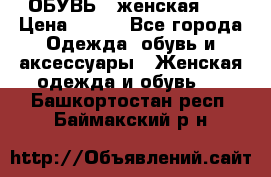 ОБУВЬ . женская .  › Цена ­ 500 - Все города Одежда, обувь и аксессуары » Женская одежда и обувь   . Башкортостан респ.,Баймакский р-н